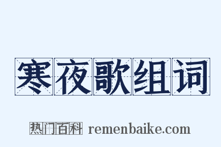 寒夜歌组词是什么意思的图片